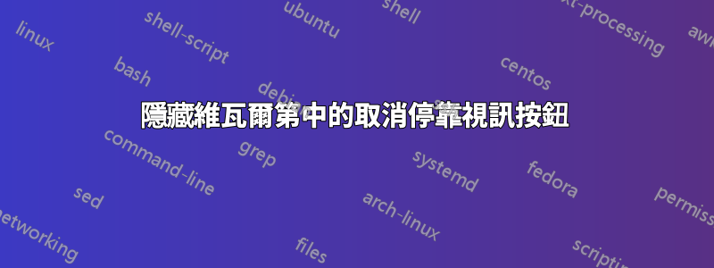 隱藏維瓦爾第中的取消停靠視訊按鈕