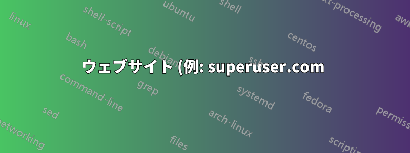 ウェブサイト (例: superuser.com) の「ルート」ページは何と呼ばれますか?