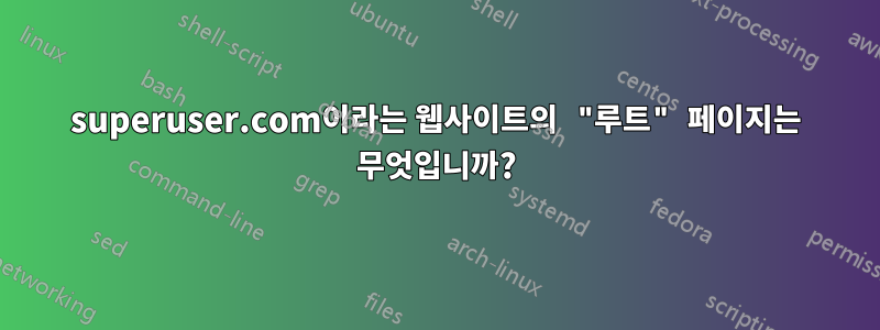 superuser.com이라는 웹사이트의 "루트" 페이지는 무엇입니까?