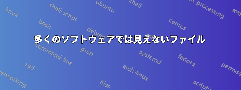 多くのソフトウェアでは見えないファイル