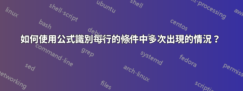 如何使用公式識別每行的條件中多次出現的情況？