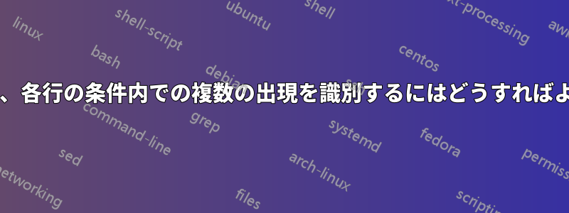 数式を使用して、各行の条件内での複数の出現を識別するにはどうすればよいでしょうか?