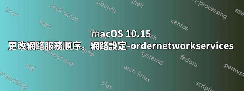 macOS 10.15 更改網路服務順序。網路設定-ordernetworkservices