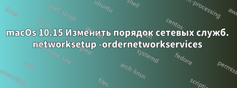 macOs 10.15 Изменить порядок сетевых служб. networksetup -ordernetworkservices