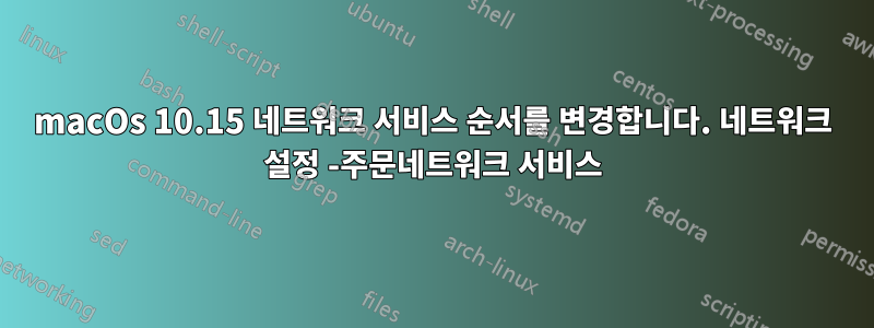 macOs 10.15 네트워크 서비스 순서를 변경합니다. 네트워크 설정 -주문네트워크 서비스