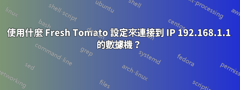 使用什麼 Fresh Tomato 設定來連接到 IP 192.168.1.1 的數據機？