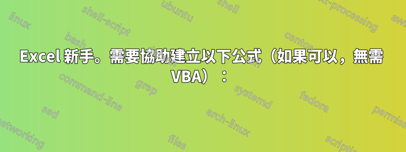 Excel 新手。需要協助建立以下公式（如果可以，無需 VBA）：