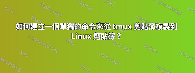 如何建立一個單獨的命令來從 tmux 剪貼簿複製到 Linux 剪貼簿？