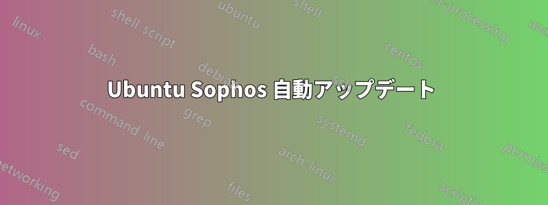 Ubuntu Sophos 自動アップデート