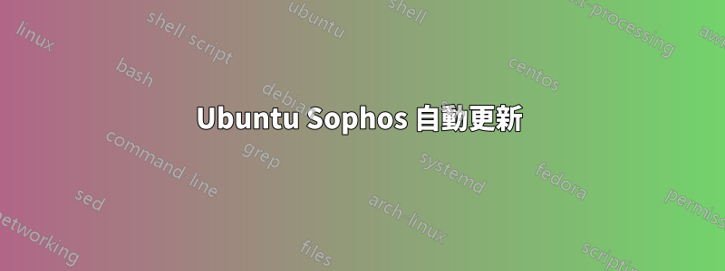 Ubuntu Sophos 自動更新