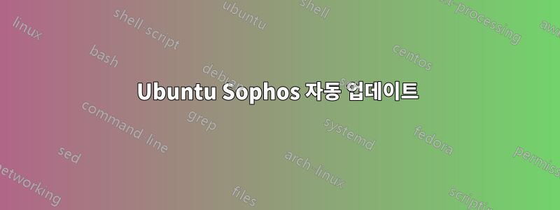 Ubuntu Sophos 자동 업데이트