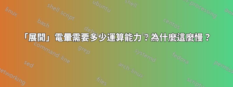 「展開」電暈需要多少運算能力？為什麼這麼慢？