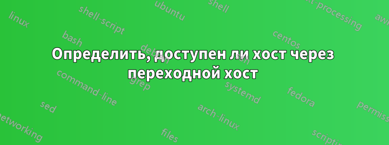 Определить, доступен ли хост через переходной хост