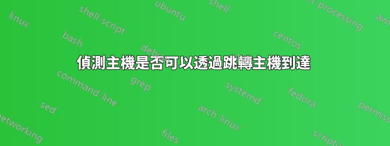 偵測主機是否可以透過跳轉主機到達