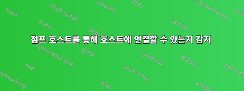 점프 호스트를 통해 호스트에 연결할 수 있는지 감지