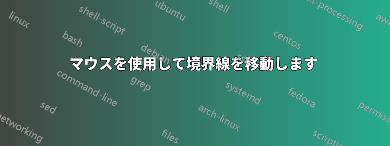 マウスを使用して境界線を移動します