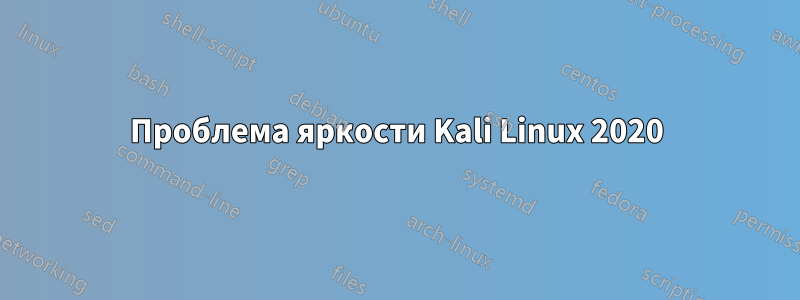 Проблема яркости Kali Linux 2020