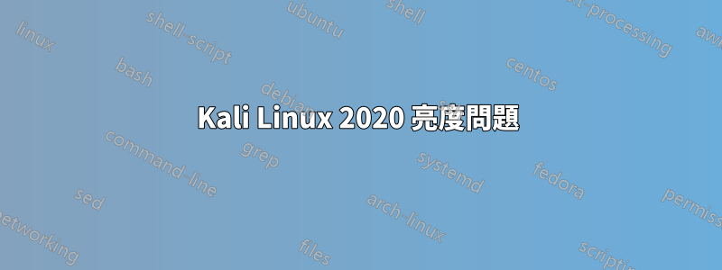 Kali Linux 2020 亮度問題