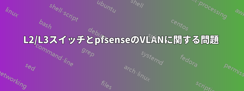 L2/L3スイッチとpfsenseのVLANに関する問題