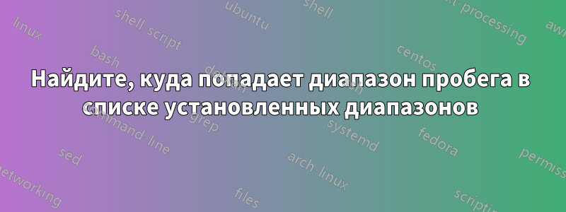 Найдите, куда попадает диапазон пробега в списке установленных диапазонов