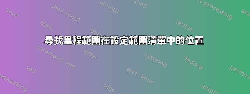 尋找里程範圍在設定範圍清單中的位置