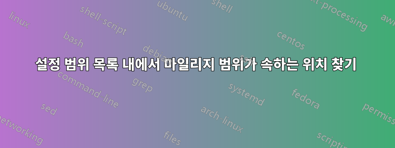 설정 범위 목록 내에서 마일리지 범위가 속하는 위치 찾기