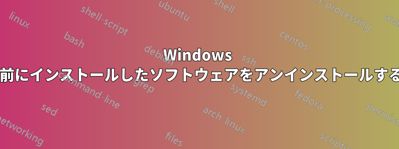 Windows ログを確認して、以前にインストールしたソフトウェアをアンインストールする方法はありますか?