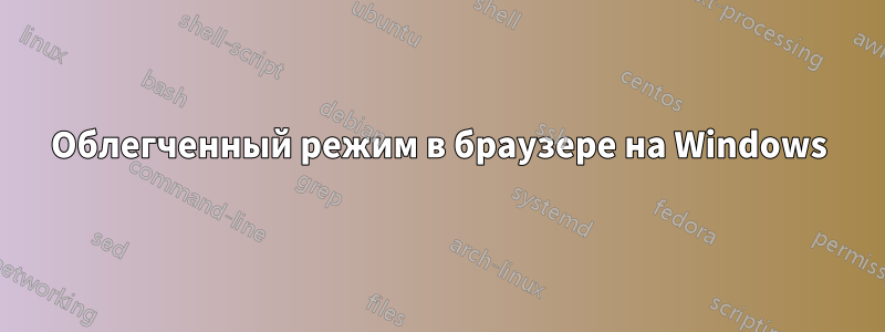 Облегченный режим в браузере на Windows