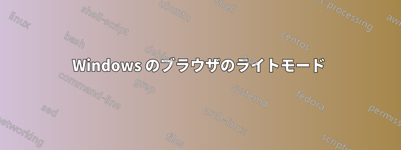 Windows のブラウザのライトモード