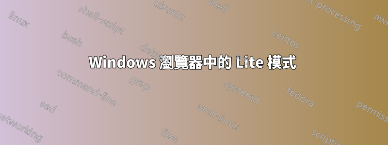 Windows 瀏覽器中的 Lite 模式