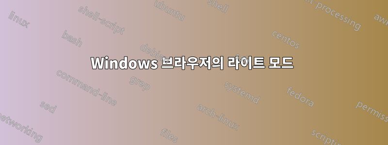 Windows 브라우저의 라이트 모드