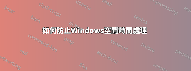 如何防止Windows空閒時間處理