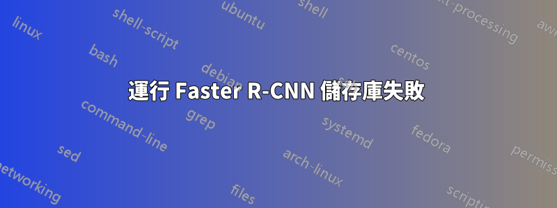 運行 Faster R-CNN 儲存庫失敗