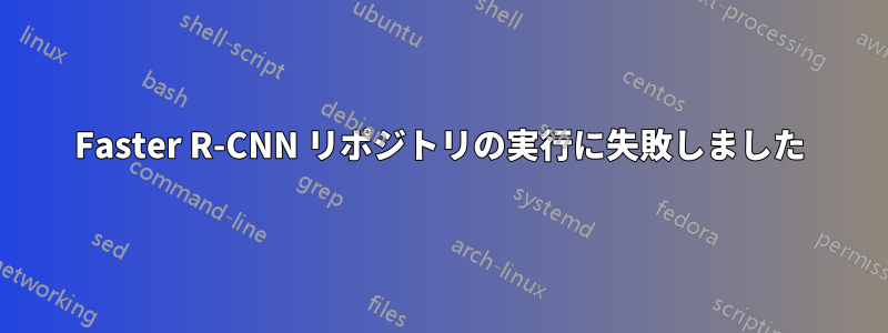 Faster R-CNN リポジトリの実行に失敗しました