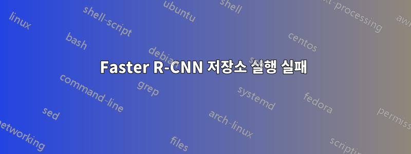 Faster R-CNN 저장소 실행 실패