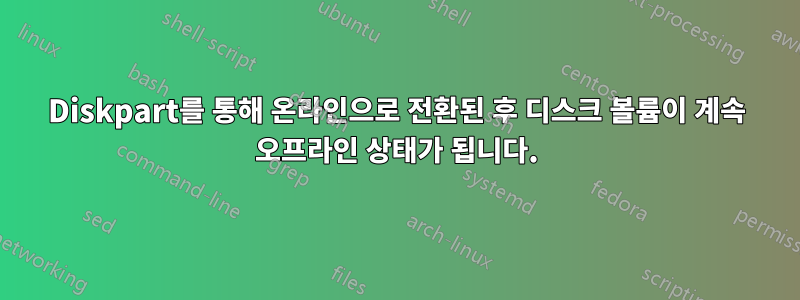 Diskpart를 통해 온라인으로 전환된 후 디스크 볼륨이 계속 오프라인 상태가 됩니다.