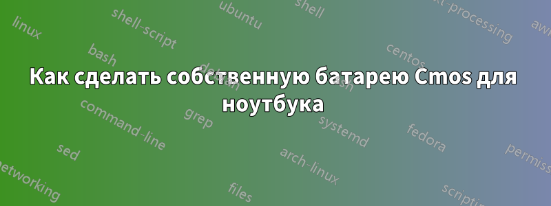 Как сделать собственную батарею Cmos для ноутбука