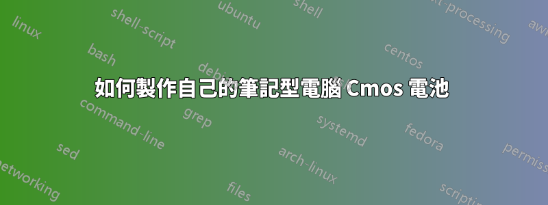 如何製作自己的筆記型電腦 Cmos 電池