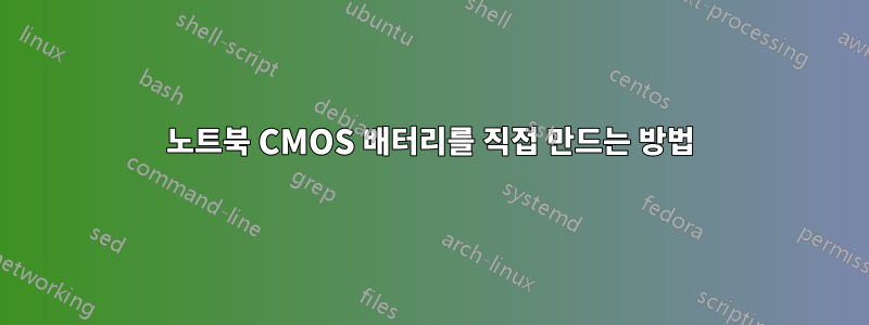 노트북 CMOS 배터리를 직접 만드는 방법