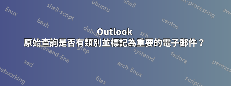 Outlook 原始查詢是否有類別並標記為重要的電子郵件？