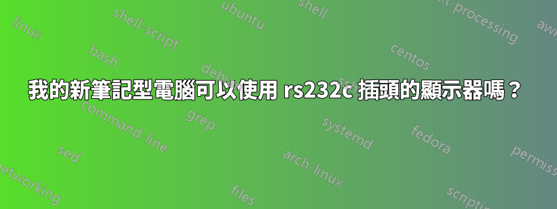 我的新筆記型電腦可以使用 rs232c 插頭的顯示器嗎？