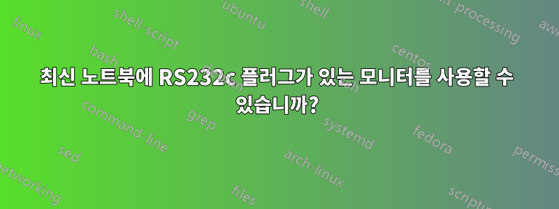 최신 노트북에 RS232c 플러그가 있는 모니터를 사용할 수 있습니까?