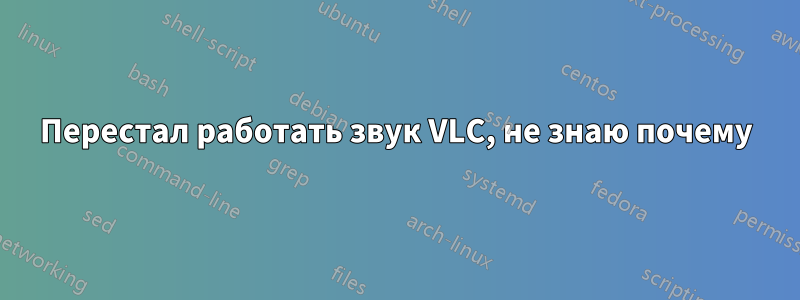 Перестал работать звук VLC, не знаю почему