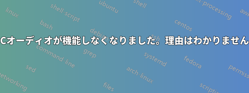 VLCオーディオが機能しなくなりました。理由はわかりません。