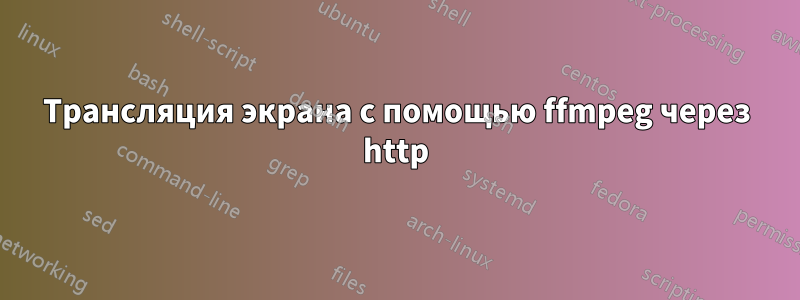 Трансляция экрана с помощью ffmpeg через http