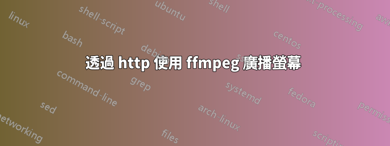 透過 http 使用 ffmpeg 廣播螢幕