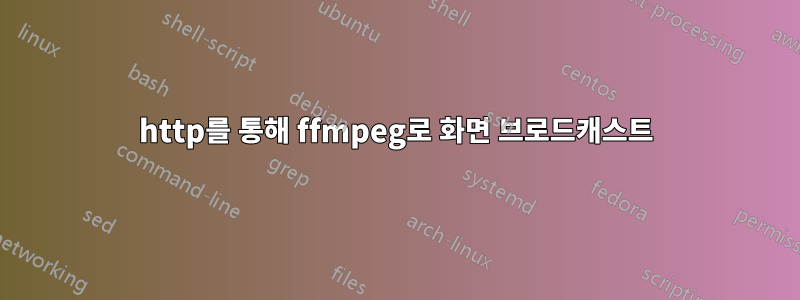 http를 통해 ffmpeg로 화면 브로드캐스트