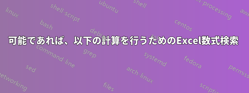 可能であれば、以下の計算を行うためのExcel数式検索