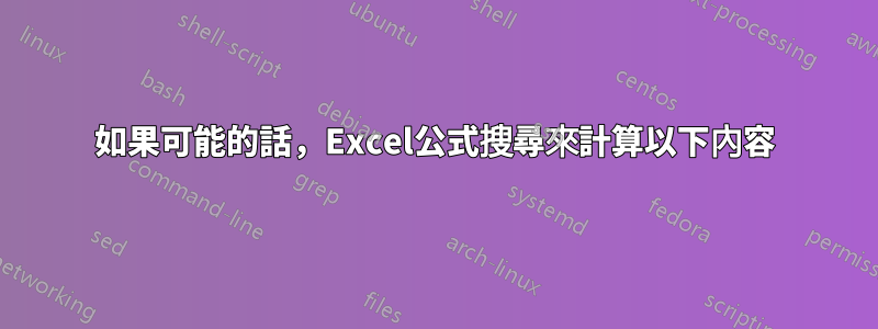 如果可能的話，Excel公式搜尋來計算以下內容