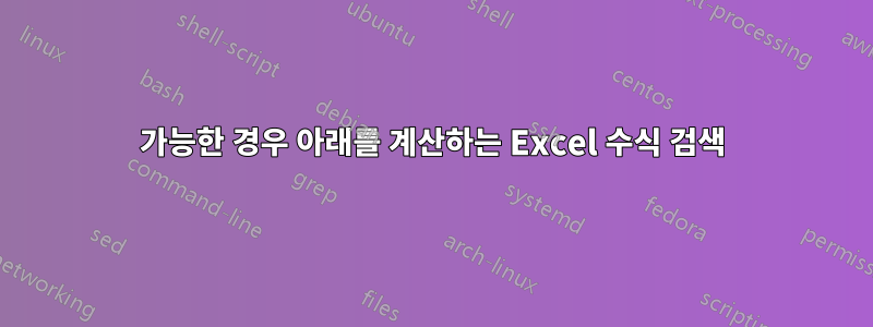 가능한 경우 아래를 계산하는 Excel 수식 검색